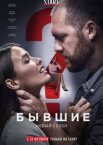 Бывшие 1-3 сезон