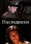 Наследники