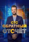 Обратный отсчёт 1 сезон