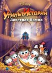 Утиные истории: Заветная лампа