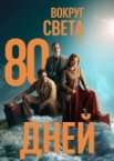 Вокруг света за 80 дней 1 сезон