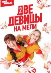 Две девицы на мели 1-3 сезон