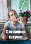 Столичная штучка 1 сезон