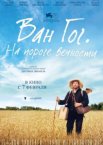 Ван Гог. На пороге вечности