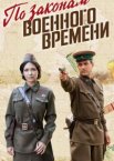 По законам военного времени 1-7 сезон