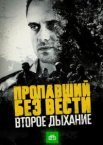 Пропавший без вести 1-2 сезон