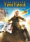 Приключения Тинтина: Тайна Единорога