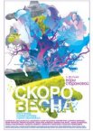 Скоро весна