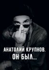 Анатолий Крупнов. Он был