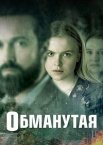 Обманутая 1 сезон