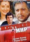 Жестокий мир