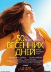 50 весенних дней