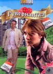 Гувернантка