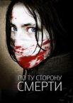 По ту сторону смерти