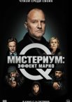 Мистериум: Эффект Марко