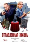 Отравленная жизнь 1 сезон