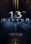 13-ая жертва