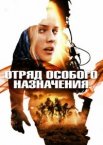 Отряд особого назначения