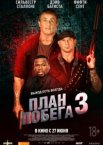 План побега 3