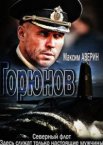 Горюнов 1-2 сезон