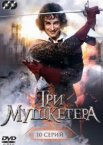 Три мушкетера 1 сезон