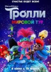 Тролли. Мировой тур