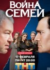 Война семей 1-2 сезон