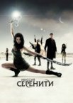 Миссия «Серенити»