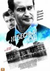 Небесный суд 1-2 сезон