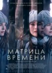 Матрица времени