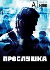 Прослушка 1-5 сезон