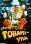 Говард-утка