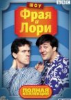 Шоу Фрая и Лори 1-4 сезон