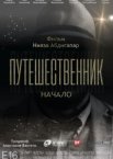 Путешественник. Начало