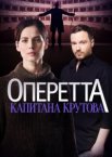 Оперетта капитана Крутова 1 сезон