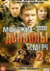 Морские дьяволы. Смерч 1-3 сезон