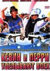 Кевин и Перри уделывают всех