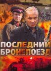 Последний бронепоезд 1 сезон