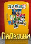 Папаньки 1-4 сезон