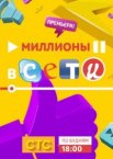 Миллионы в сети 1 сезон