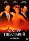 Костер тщеславий