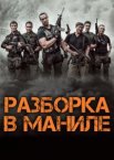 Разборка в Маниле