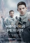 Ночной режим. Фильм