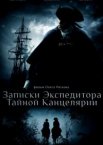 Записки экспедитора Тайной канцелярии 1-2 сезон