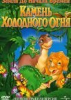 Земля до начала времен 7: Камень Холодного Огня