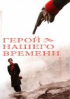 Герой нашего времени 1 сезон