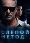 Слепой метод 1-3 сезон