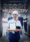 Спросите медсестру 1 сезон