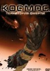 Космос: Территория смерти