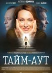 Тайм-аут